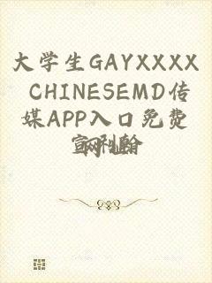 大学生GAYXXXX CHINESEMD传媒APP入口免费网址